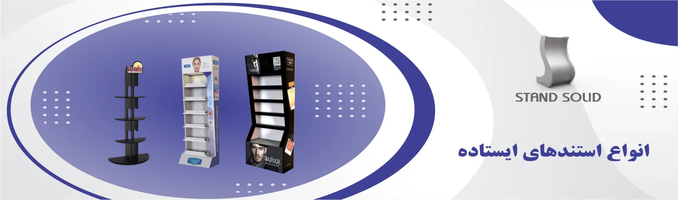 سازنده استند ایستاده